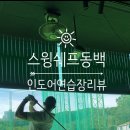 스윙쉐프동백 이미지