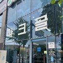 크로바 | 나의 은사님 골프 장비 선물 후기 - 용인 크로바파크
