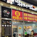 떡군이네떡볶이웨스턴돔점