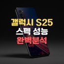 갤럭시 S25 스펙, 카메라, 배터리, 발열정보까지 완벽 정리 이미지