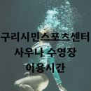 구리시주민편익시설목욕장 | 구리시민스포츠센터 사우나 수영장 이용시간 확인하기