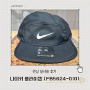5624 | [제품 리뷰] 나이키 플라이캡 FB5624-010 실사용후기!! 런닝캡, 캠프캡