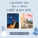 초등세계사&한국사 2반 | [공지] (모집) 리아북클럽, 겨울 방학 특강, 역사 1, 세계사 교과서 리딩 수업