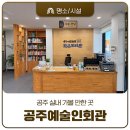 문화예술작은도서관 | 공주 실내 가볼만한곳 예술인회관 작은도서관 이용 후기