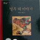 열두 띠 이야기 - 정하섭 글, 이춘길 그림 이미지