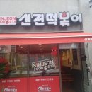 신전떡볶이화성