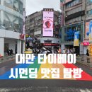 대만여행 시먼딩 맛집 행복당/ 곱창국수/ 야시장 방문