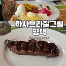 평택미군부대맛집 평택스테이크 슈하스코 고기무한리필 까사브라질그릴 다녀온 추천 후기