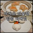 디에잇 | 마카오 미슐랭 2스타 딤섬 맛집 디에잇 런치 후기 예약 할인 정보