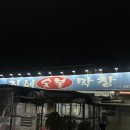 감성참숯막창 | 전현무계획2 대구 막창 맛집, 진해숯불막창 노포 감성 가득한 절창 후기