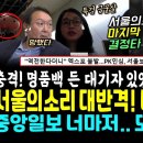 서울의소리 네번째 방송 초대박 &#34;명품 든 대기자들 포착&#34; 김여사 수사 급물살.. 중앙일보 또 뚱 저격 &#34;뚱! 부산 민심 폭망했어&#34; (서 이미지