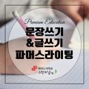 학교법인 청계학원(고등학교) | 2025년 수행평가, 글쓰기가 성적을 좌우합니다! 동탄영어학원 파머스어학원 라이팅 수업으로 대비하세요