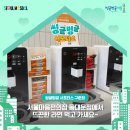 (주)한수산 | 편의점에서 안마의자와 무료 식사를? 서울마음편의점 동대문점 든든한 서울시 1인가구 정책