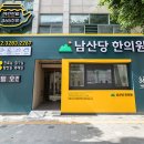 남산당 한의원 이미지