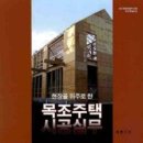 목조주택시공전문가 이미지