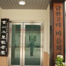 금천2리마을회관 이미지