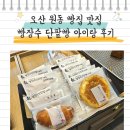 오색어린이집 | 오산 빵집 맛집 빵장수 단팥빵 오색시장점 아이와 먹어 본 후기