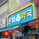 은파약국 이미지