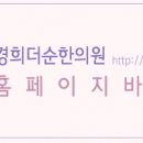 경희나봄한의원 이미지