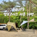 무릉도원면-7 | 영월 캠프오어즈 여름 10번 사이트 이용후기ㅣ계곡캠핑장 추천