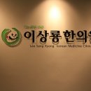 연당한의원 이미지