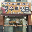 장수옻닭 | [전주 평화동 보양식 맛집] 장수보양촌 | 오리백숙 몸보신 내돈내산 예약 후기