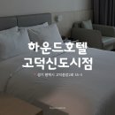 하운드호텔 고덕 | [고덕] 평택호텔추천 ‘하운드호텔 고덕신도시’ 에어비앤비 같은 인테리어
