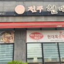 현대옥(미장점) 이미지