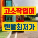 수원의료기종합상사 | 고소작업대 임대 수원 자주식 소형고소작업대 렌탈 대여 정보 후기