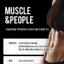 오후 트레이너 모집. 머슬앤피플 학익점 이미지