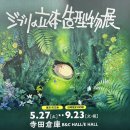 다음 신의 클라이막스 | 도쿄여행 : 지브리(ジブリ) 입체 조형물 전시