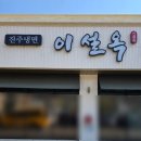 교동 삼거리 이동식화장실 | [천안 삼거리공원 맛집] 밥집 진주 이설옥 천안점 재방문 후기