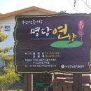 명당연향