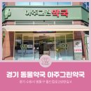 경기도 수원시 영통구 월드컵로150번길 이미지