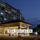 올레요리조트 | 제주도 서귀포시 숙소 리뷰 / 금호제주리조트 스위트양실(큰엉동) 마운틴뷰 2박 후기