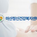 창원정신건강복지센터 이미지