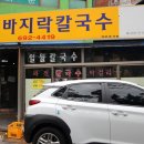 일월바지락 칼국수 이미지