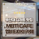 부산대디저트맛집 NC백화점 4층 가성비와 트렌디를 다잡은 엠비티아이카페 MBTI CAFE