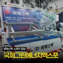 골방 태양광에너지 | 2026 국제그린에너지엑스포 후기 : 비에스텍이 선보인 태양광과 EVDAY 전기차 급속 충전기의 미래