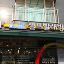 메가 세탁소 이미지