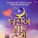 뮤지컬 <오 당신이 잠든 사이> 이미지