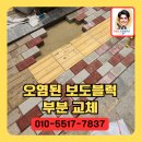 오염된보도블럭 시각장애인 점자블럭 부분교체