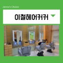 문래미용실 이철헤어커커 재연실장님 아윤채 헤어 클리닉 후기