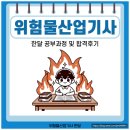 위험물산업기사 한달 공부과정 및 합격후기