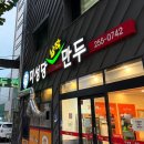 미성당납작만두 | 대구 원조 납작만두 : 미성당 납작만두 내돈내산 후기