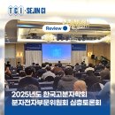 2025년도 한국고분자학회 분자전자부문위원회 심층토론회 후기