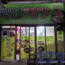 백번해장국 이미지