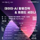 [의류패션] 데이터·AI 기반 트렌드 세미나 이미지