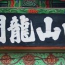 용문사 일주문 이미지