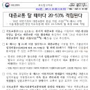 대중교통 탈 때마다 20~53% 적립된다. - 2024년 하반기부터 대중교통비 환급 지원 사업(가칭K-패스) 시행 - 이미지